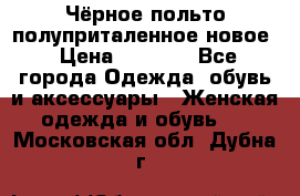 Чёрное польто полуприталенное новое › Цена ­ 1 200 - Все города Одежда, обувь и аксессуары » Женская одежда и обувь   . Московская обл.,Дубна г.